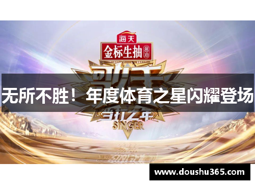 无所不胜！年度体育之星闪耀登场