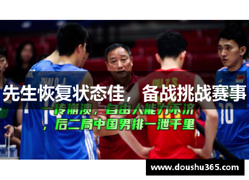 先生恢复状态佳，备战挑战赛事