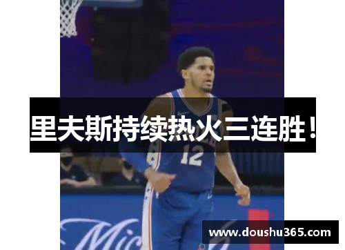 里夫斯持续热火三连胜！