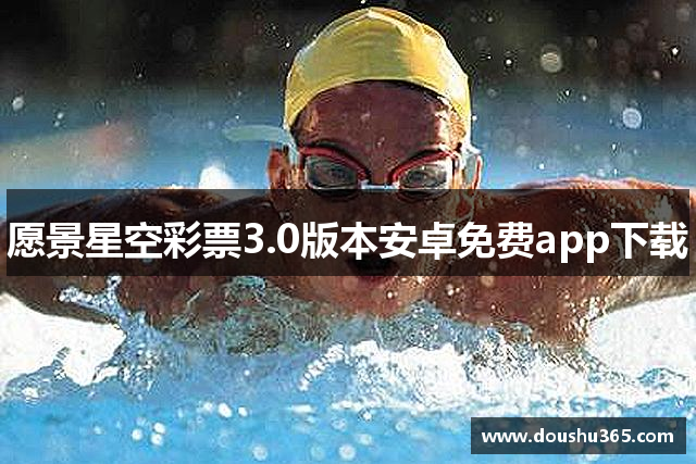 愿景星空彩票3.0版本安卓免费app下载